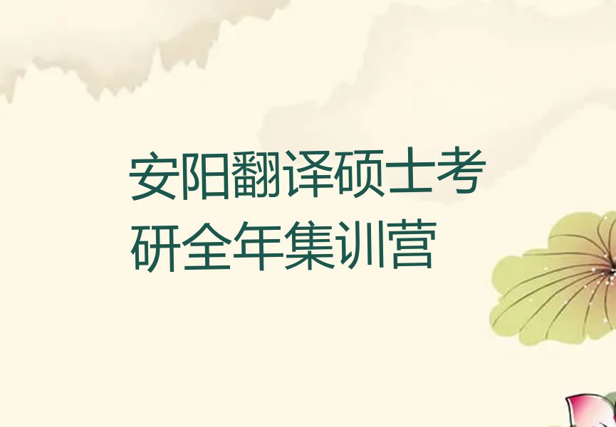 2023年安阳文都学翻译硕士考研去哪个学校好排行榜名单总览公布