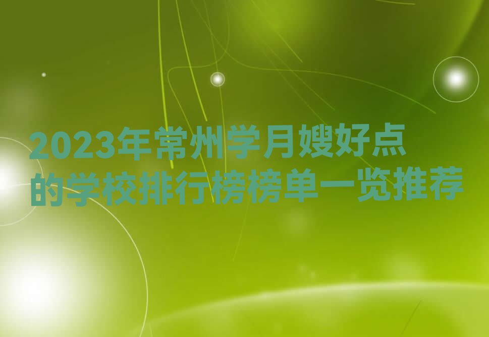 2023年常州学月嫂好点的学校排行榜榜单一览推荐