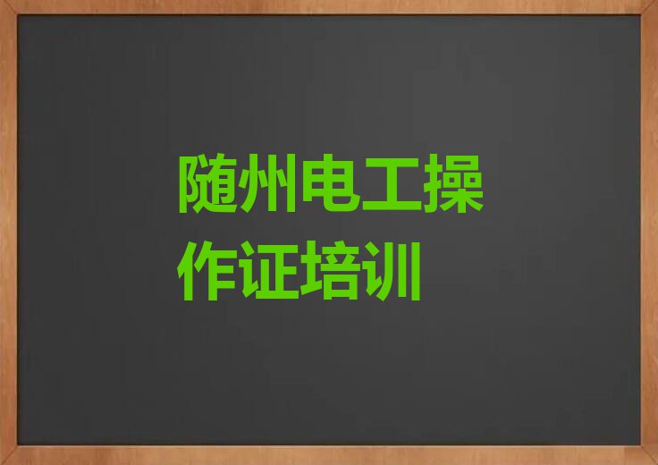 2023曾都区何店镇电工操作证培训学校排行榜名单总览公布