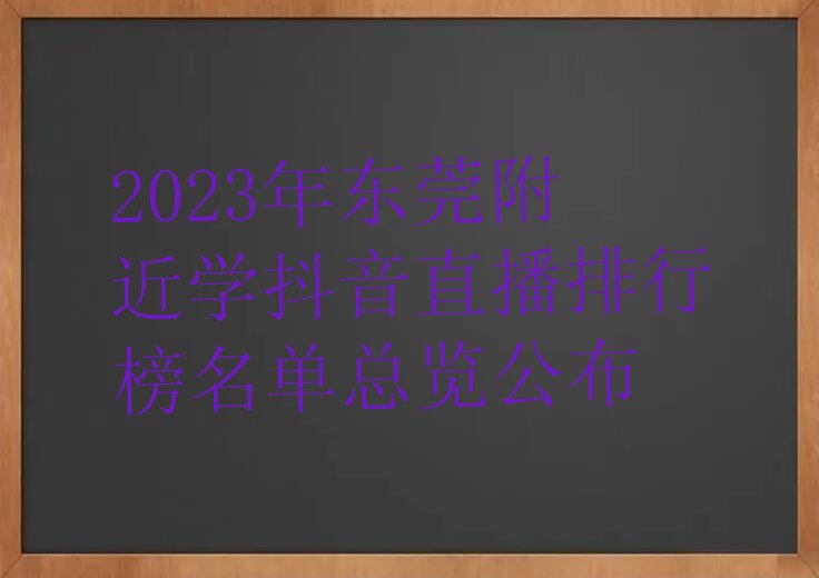 2023年东莞附近学抖音直播排行榜名单总览公布