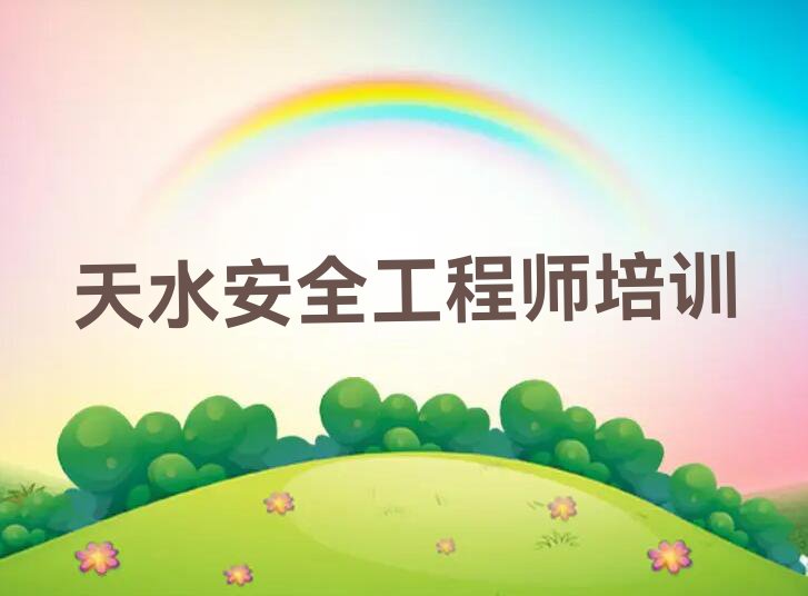 2023年天水华歧镇安全工程师培训学校怎么样排行榜名单总览公布