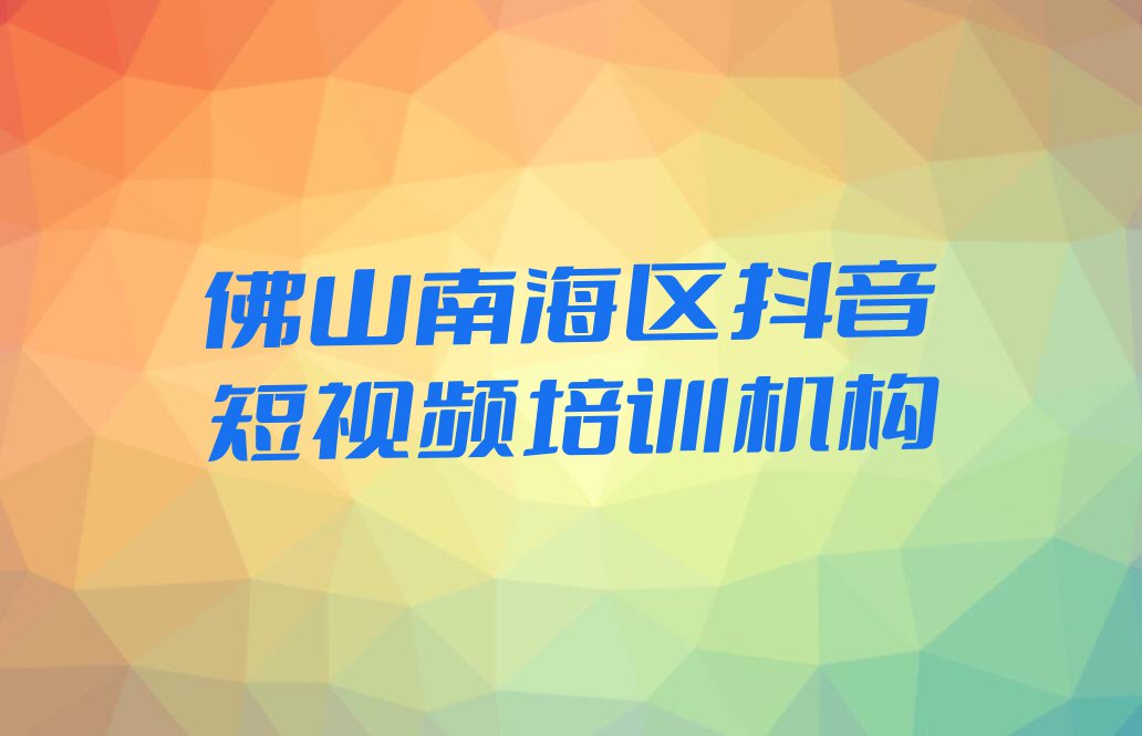 2023佛山南海区学习抖音短视频名单排行榜今日推荐