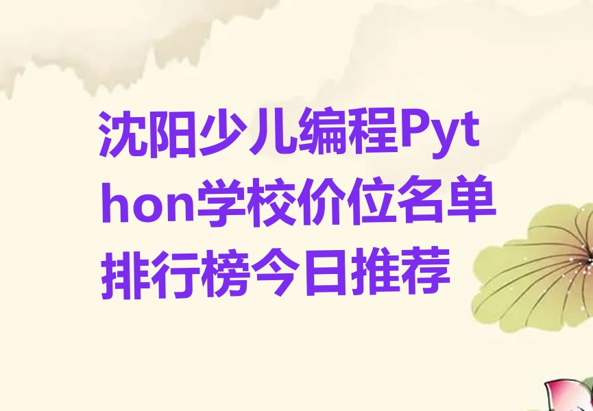 沈阳少儿编程Python学校价位名单排行榜今日推荐