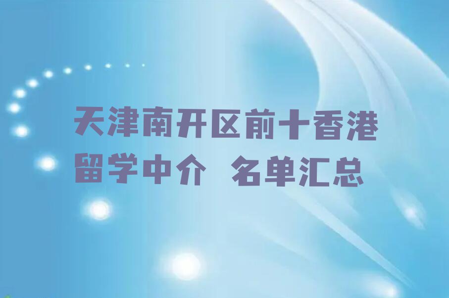 天津南开区前十香港留学中介 名单汇总