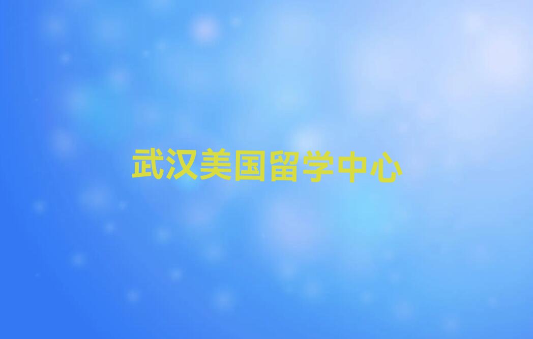 2023年武汉十大美国留学中介排名今日名单盘点