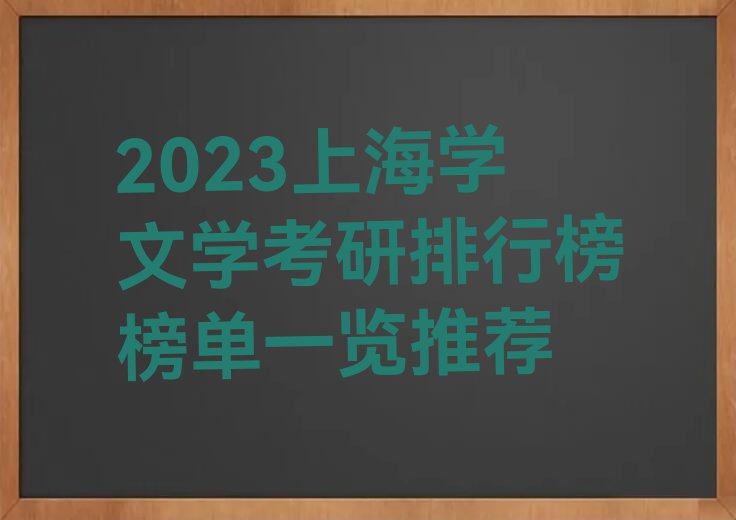 2023上海学文学考研排行榜榜单一览推荐