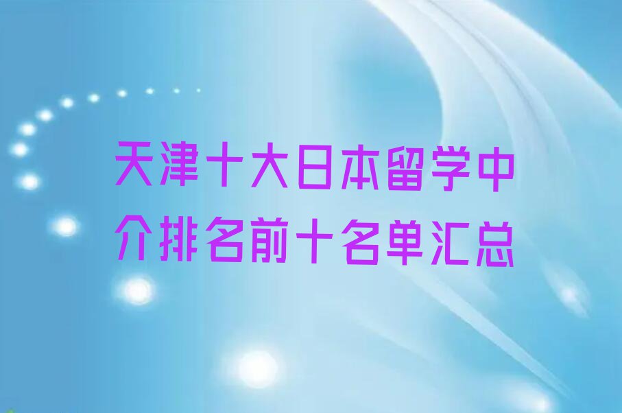 天津十大日本留学中介排名前十名单汇总