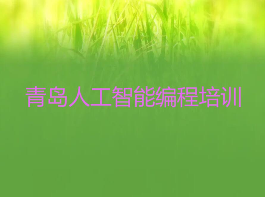 2023年青岛想学人工智能编程哪个学校好排行榜名单总览公布