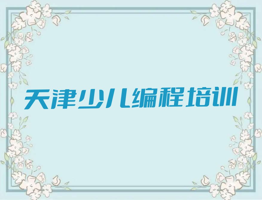 天津学少儿编程科技素质要多少学费,天津河北区学少儿编程科技素质学费