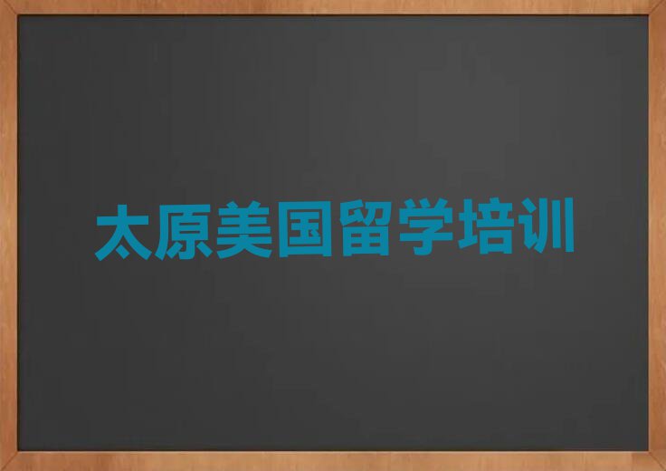 太原十大美国留学中介排名名单汇总