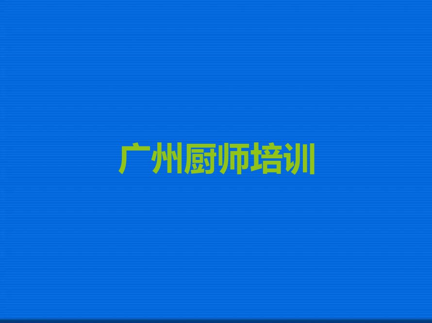 2023年广州花都区精品卤菜培训学校排名