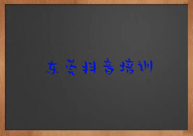 2023年东莞短期主播带货培训班排行榜名单总览公布