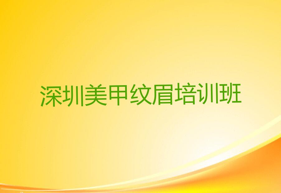 2023年深圳宝安区到哪里学美甲纹眉排行榜名单总览公布