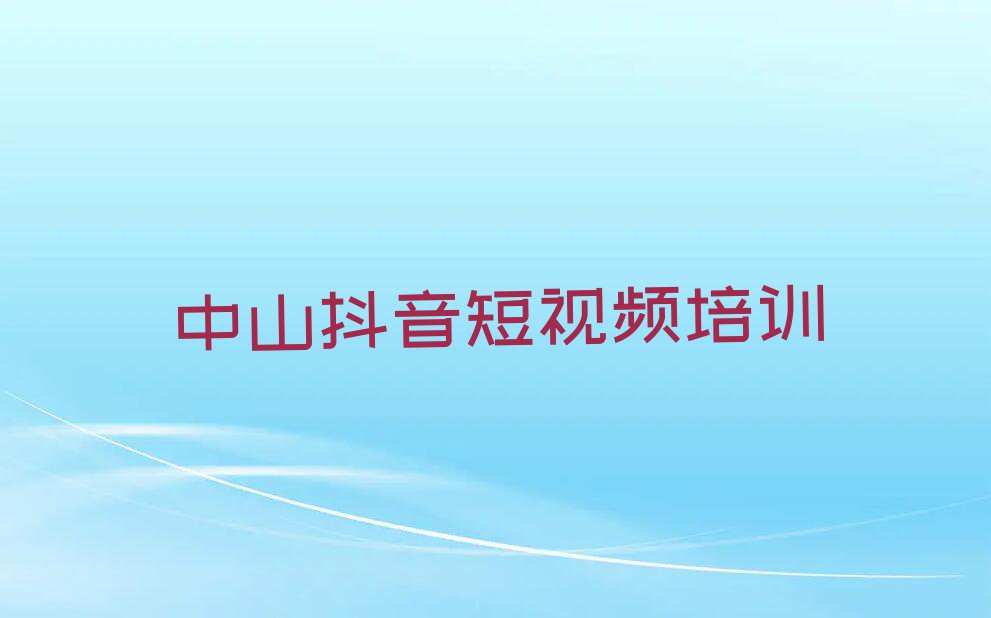 2023年中山学抖音短视频需要多少钱排行榜榜单一览推荐