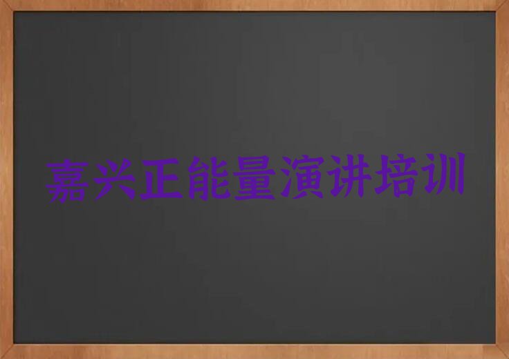 2023嘉兴王店镇哪个培训班学正能量演讲比较好排行榜名单总览公布