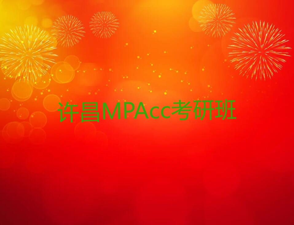 MPAcc考研培训许昌哪个机构比较好排行榜榜单一览推荐