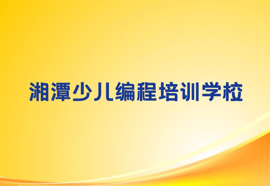 2023年小学生编程培训湘潭排行榜榜单一览推荐