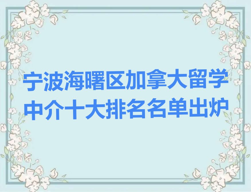 宁波海曙区加拿大留学中介十大排名名单出炉