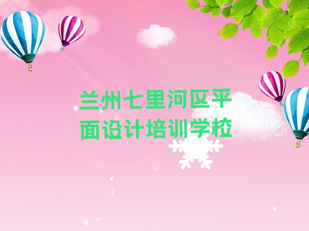 2023年兰州附近平面设计包就业培训学校排名排行榜榜单一览推荐