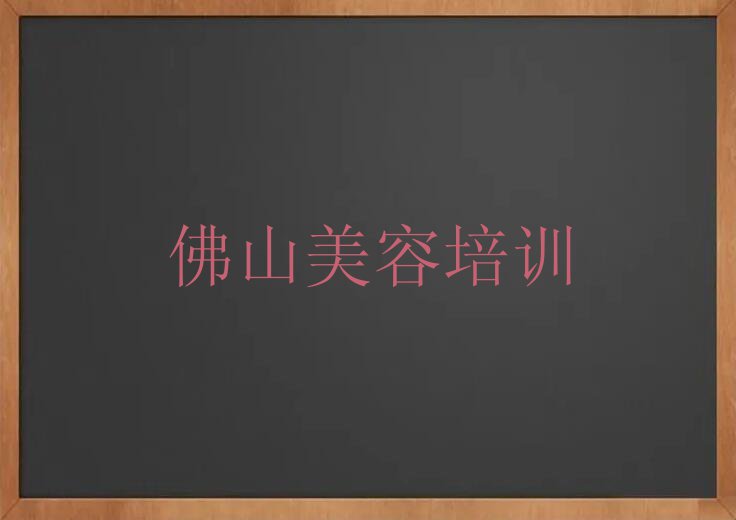 佛山美容美体培训收费大概都是多少排行榜榜单一览推荐