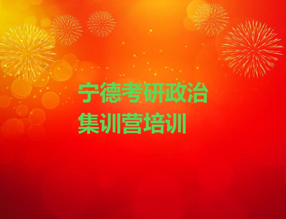 宁德蕉城区考研政治集训营培训学校哪个好排行榜名单总览公布