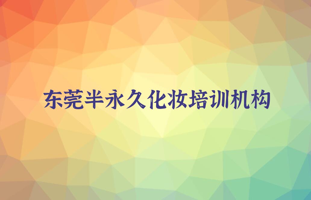 2023半永久化妆培训名单排行榜今日推荐