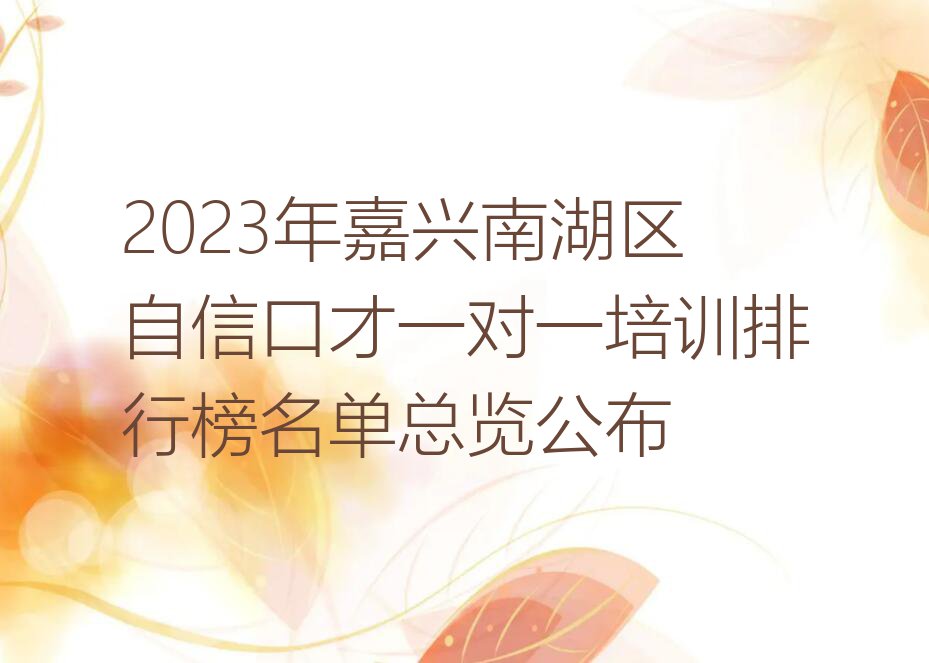 2023年嘉兴南湖区自信口才一对一培训排行榜名单总览公布