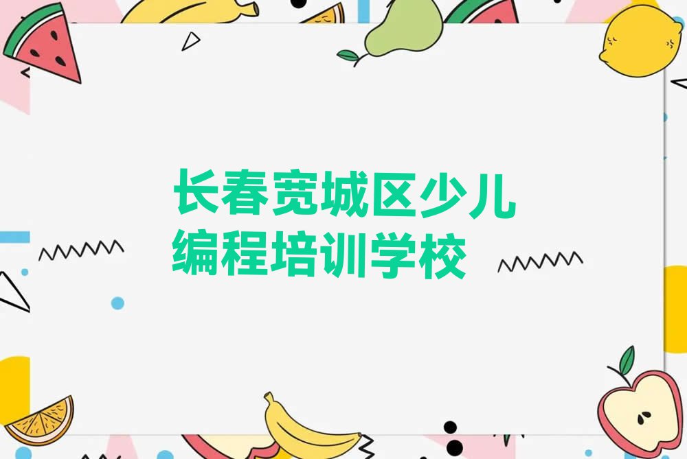 长春宽城区少儿编程培训学校