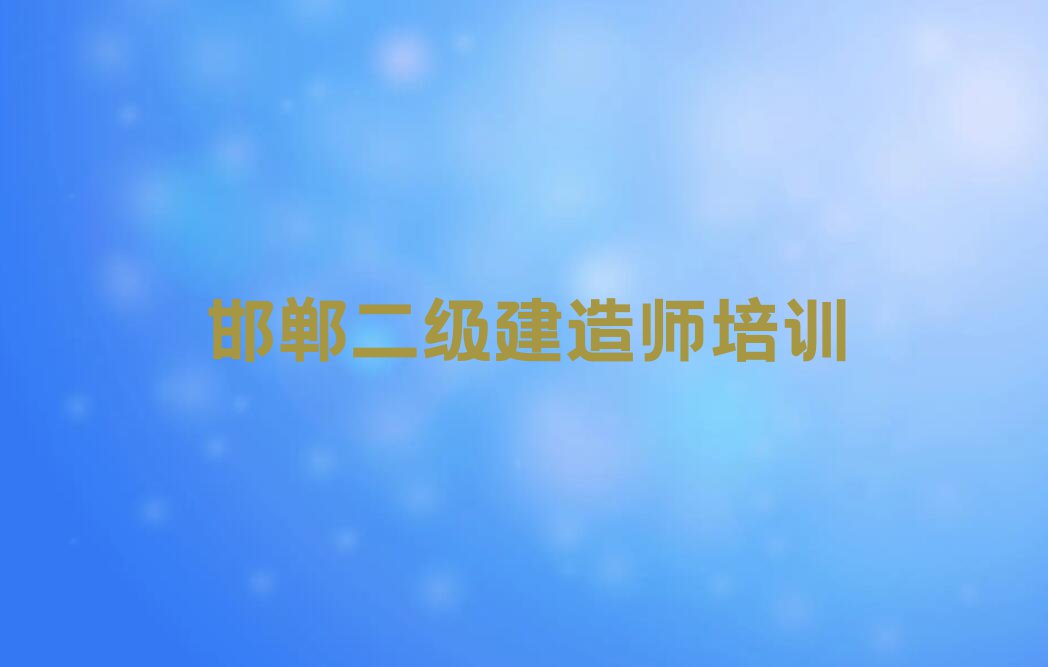 2023年邯郸永年区二级建造师哪个学校好排行榜榜单一览推荐