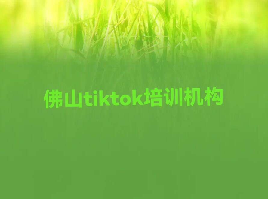 佛山tiktok培训学校是怎么收费的排行榜名单总览公布