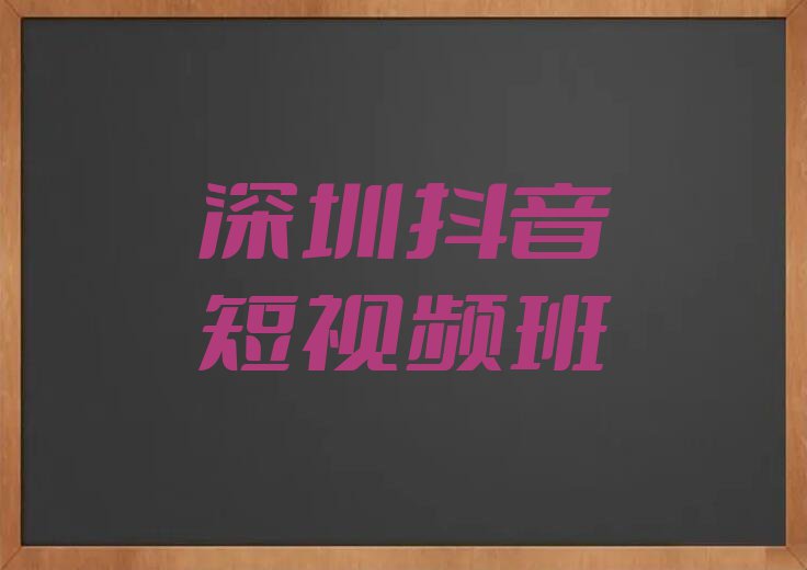 2023年深圳南山区学抖音短视频哪个学校比较好排行榜名单总览公布