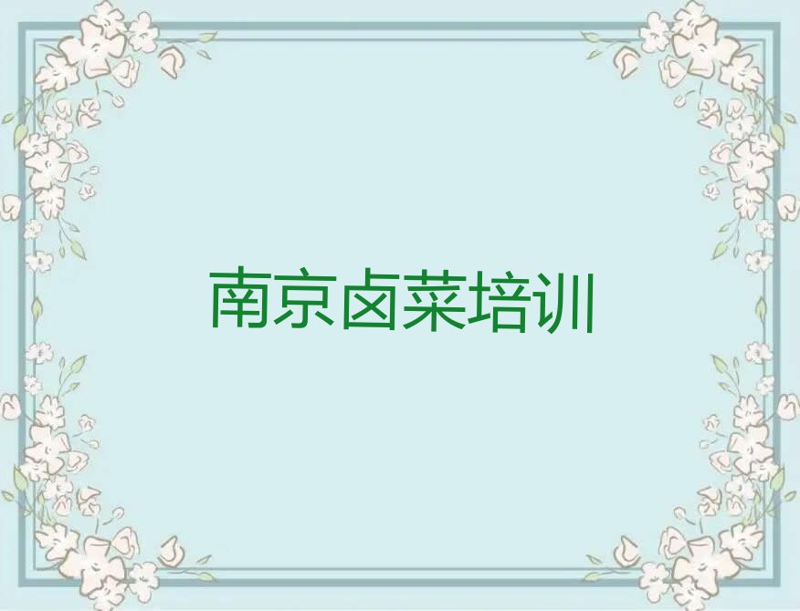 南京江宁区学卤菜哪个学校比较好