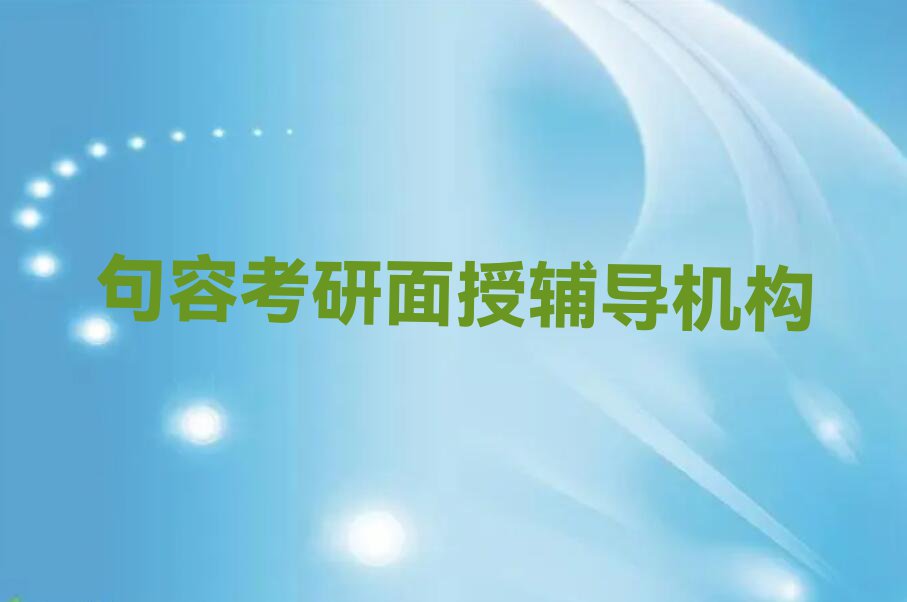 福建考研面授辅导培训,句容清经济开发区考研面授辅导培训排行榜名单总览公布