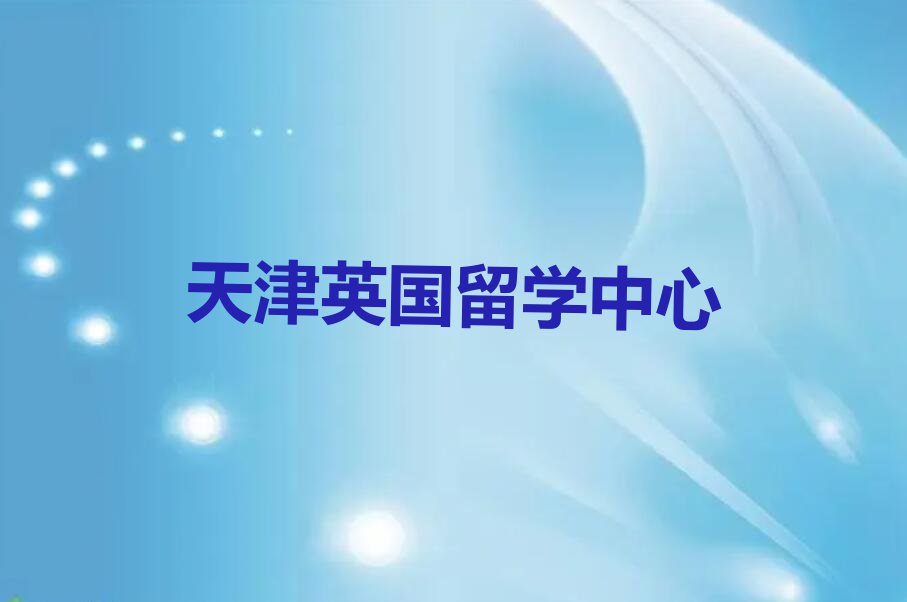 天津滨海新区十大英国留学中介排行榜名单汇总