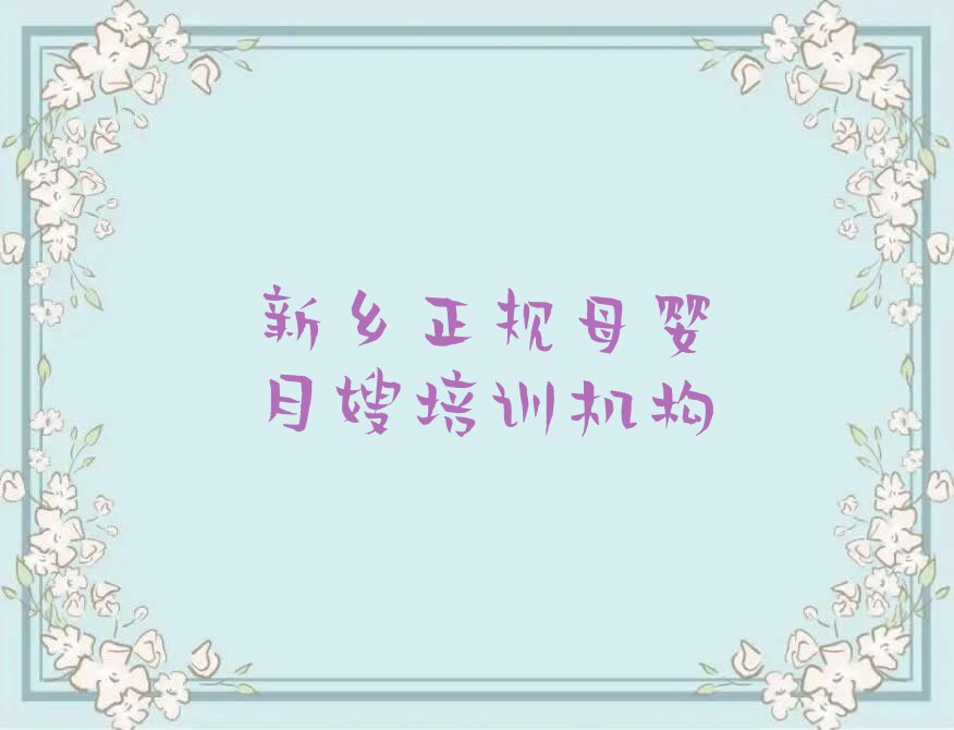 新乡母婴月嫂学校价位,新乡红旗区母婴月嫂学校价位