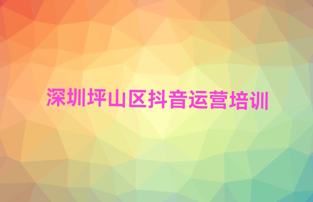 2023年深圳南山区抖音运营在哪里学排行榜名单总览公布