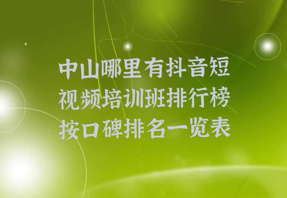 中山哪里有抖音短视频培训班排行榜按口碑排名一览表