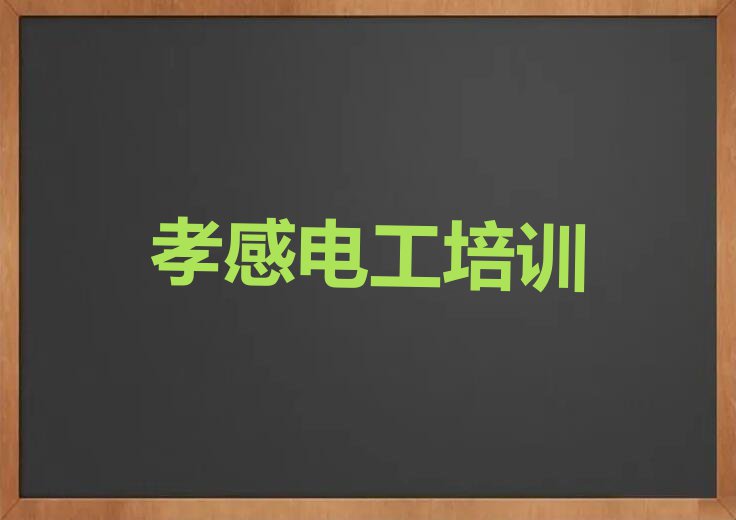 2023年孝感孝南区哪个学校学维修电工好排行榜名单总览公布