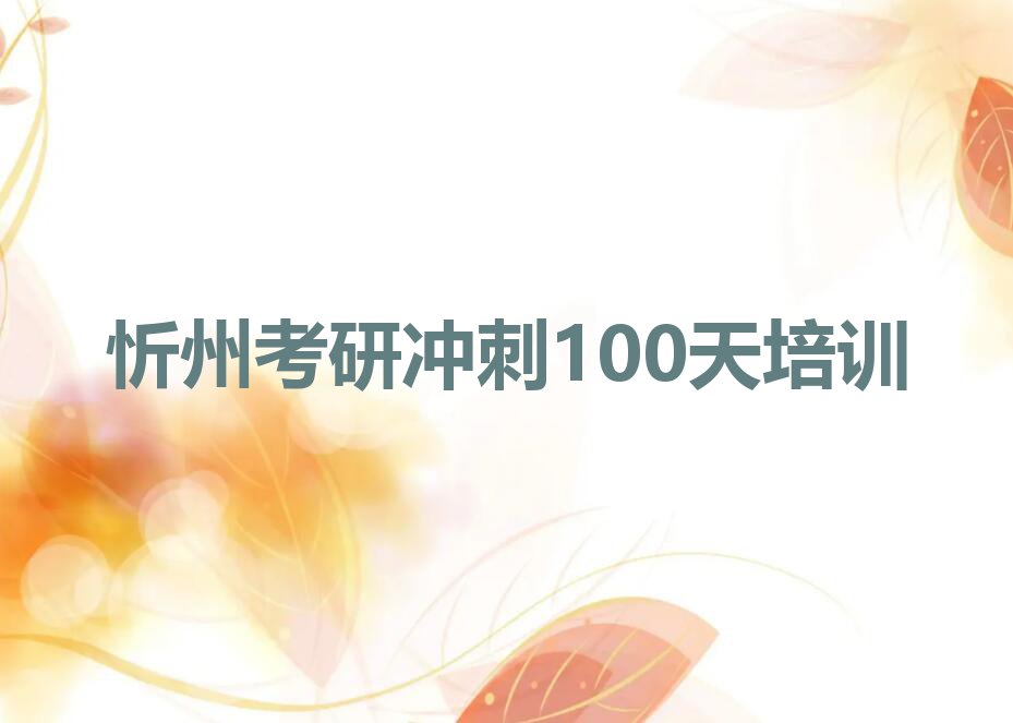 忻州豆罗镇附近考研冲刺100天培训班学费排行榜名单总览公布