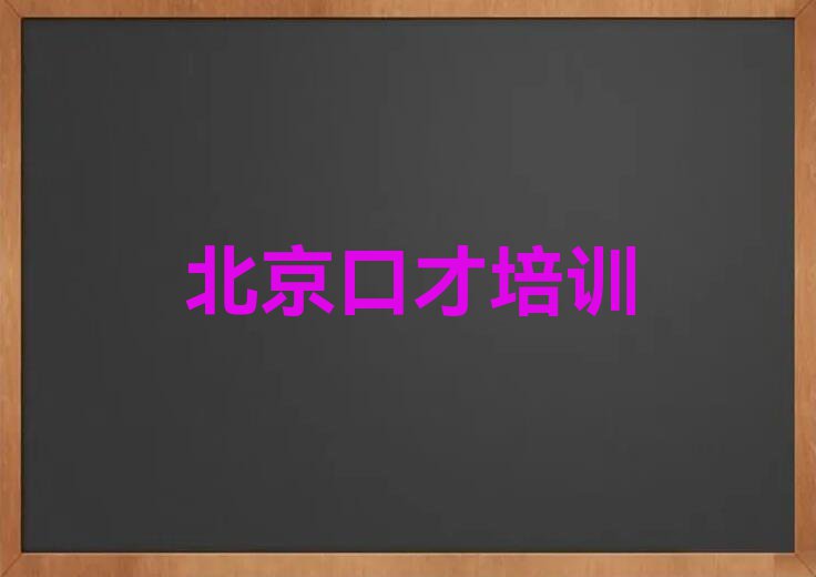 2023大学生演讲学校北京排行榜榜单一览推荐