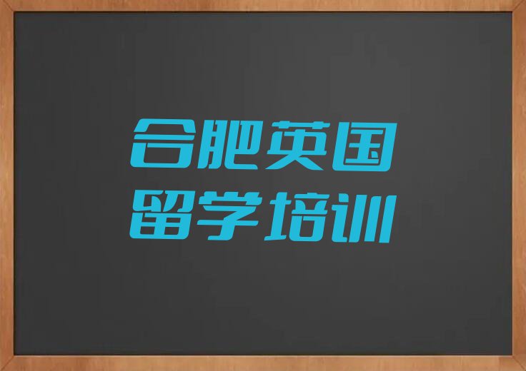 合肥瑶海区十大英国留学中介排名名单出炉