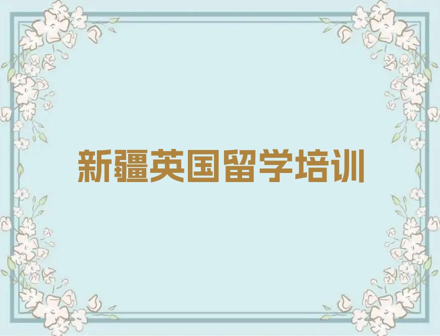 新疆二七区英国留学中介十大排名今日名单盘点