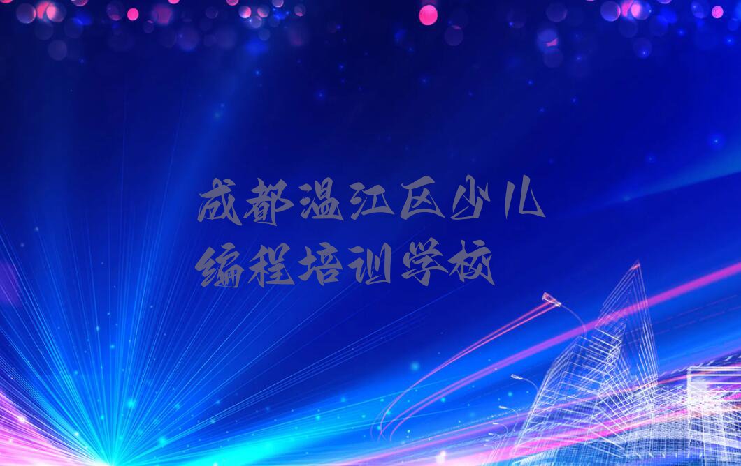 成都温江区学习机器人编程一般什么价位排行榜名单总览公布