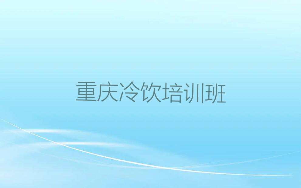 2023年重庆渝中区冷饮培训费用是多少