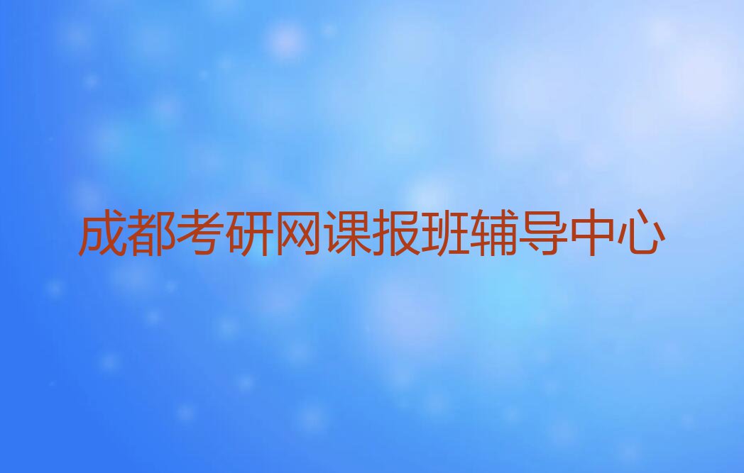 成都信息工程大学考研网课报班要学多久排行榜榜单一览推荐