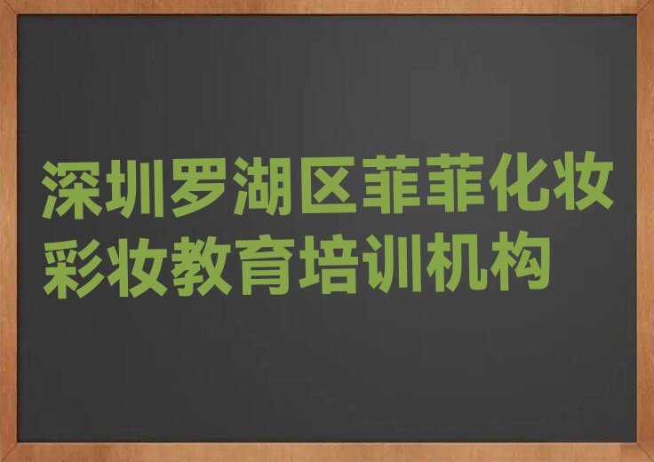 深圳龙华区龙华街道从零开始学化妆彩妆排行榜名单总览公布