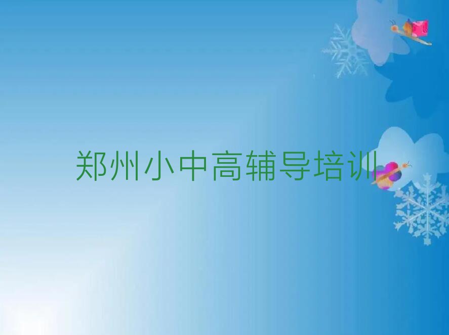 2023郑州中原区专业考研百日冲刺培训机构名单排行榜今日推荐