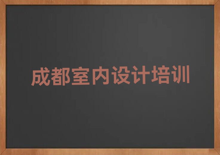 成都都江堰市草图大师培训班排行榜名单总览公布