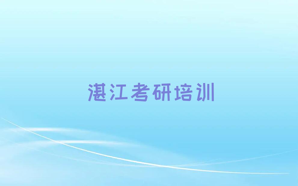 2023湛江赤坎区专业考研定向专业培训机构,湛江赤坎区专业考研定向专业培训机构