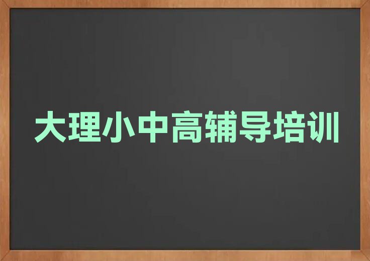 大理物理学考研资格培训排行榜榜单一览推荐